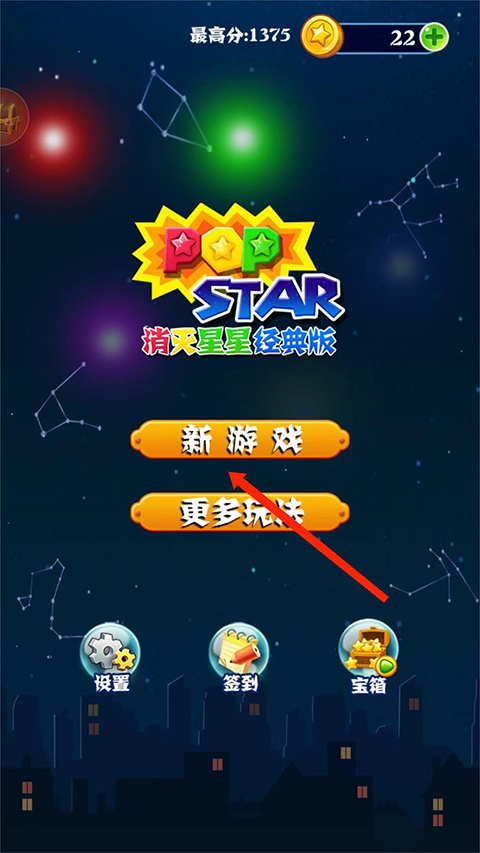 消灭星星经典版游戏