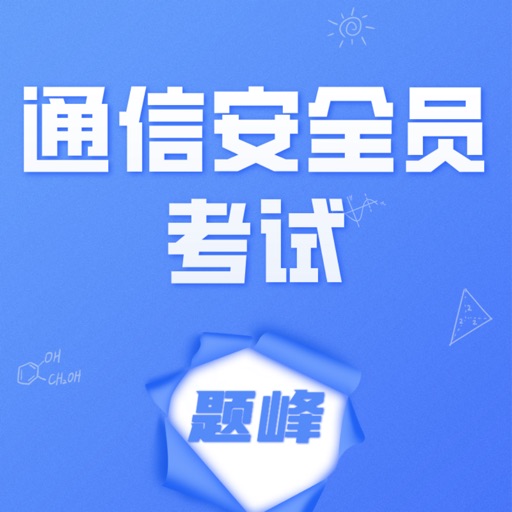 通信安全员考试题峰