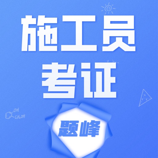 施工员考证题峰