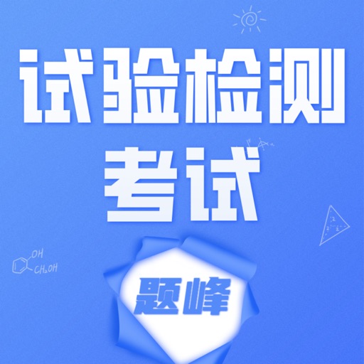 试验检测考试题峰