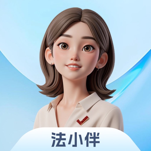 法考法小伴
