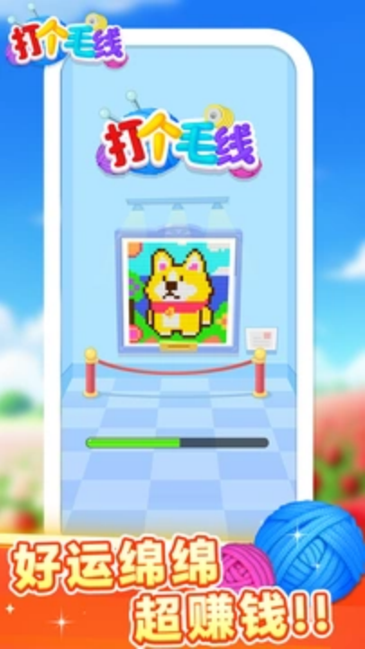 打个毛线赚钱游戏