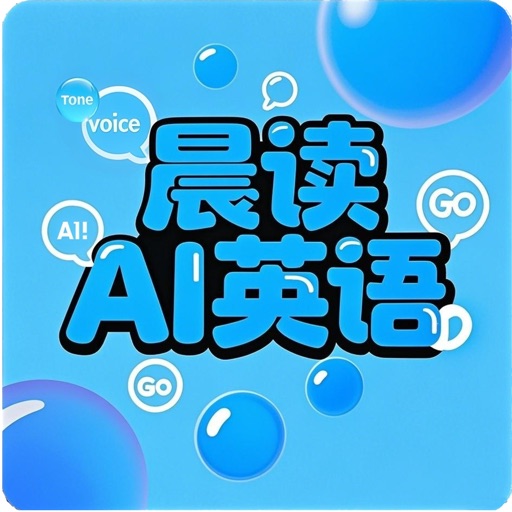 晨读AI英语