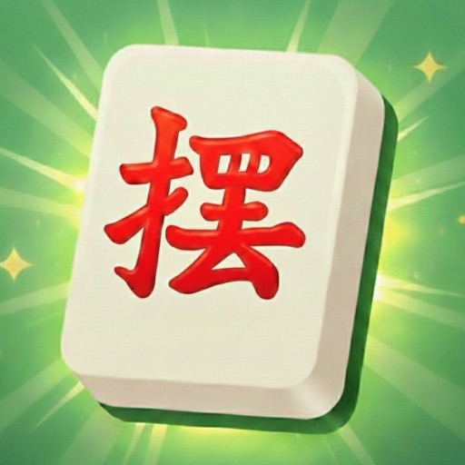 摆麻将_经典麻将消消乐