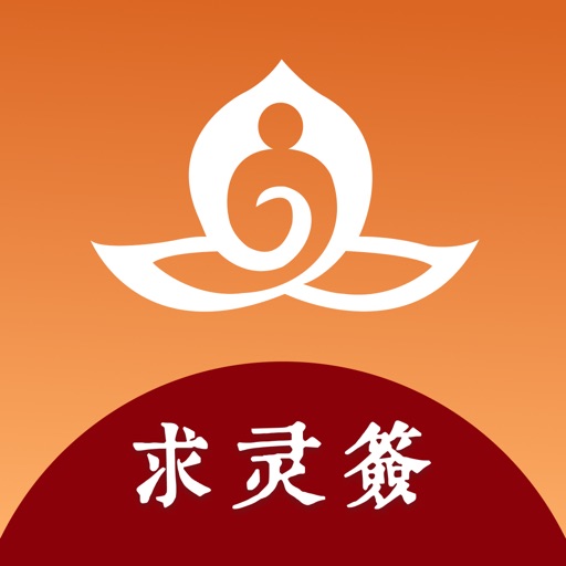 求灵签_观音黄大仙灵签但愿你所求的都如愿