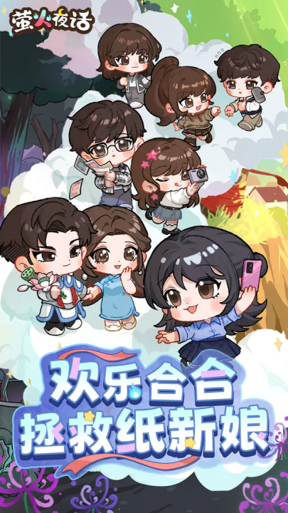 萤火夜话游戏