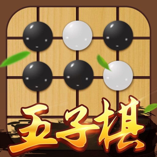 五子棋好友对弈大赛_欢乐版残局棋牌单机游戏