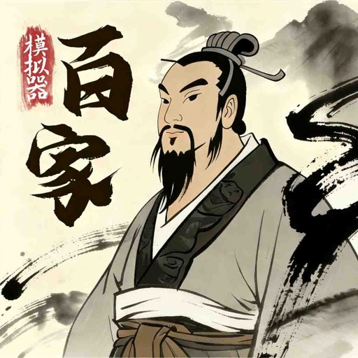 诸子百家模拟器