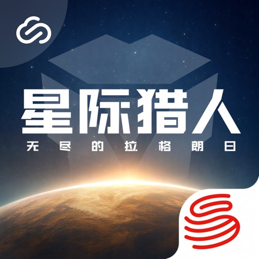 云星际猎人