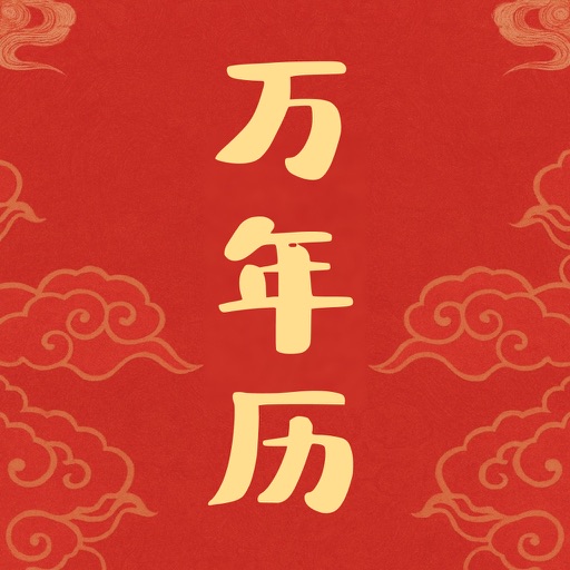 万年历_中华传统万年历大字带数九的传统日历