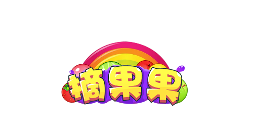 摘果果赚钱小游戏