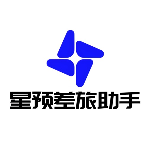星预差旅助手