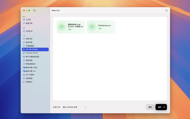 MewCut_字幕工作流
