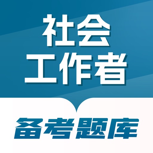 社会工作者备考题库_社工考试刷题平台