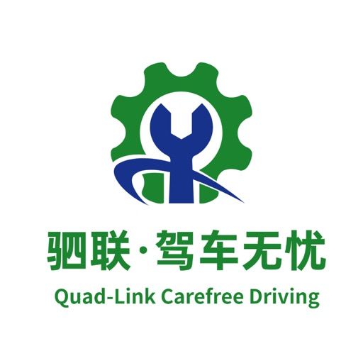 驷联驾车无忧