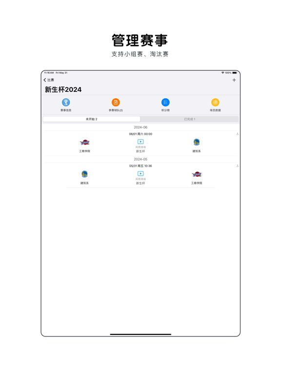 篮球助手_轻松记录比赛