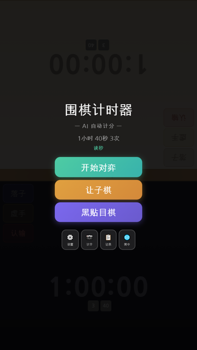围棋计时器_AI自动计分