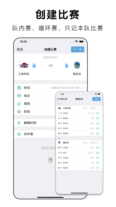 篮球助手_轻松记录比赛