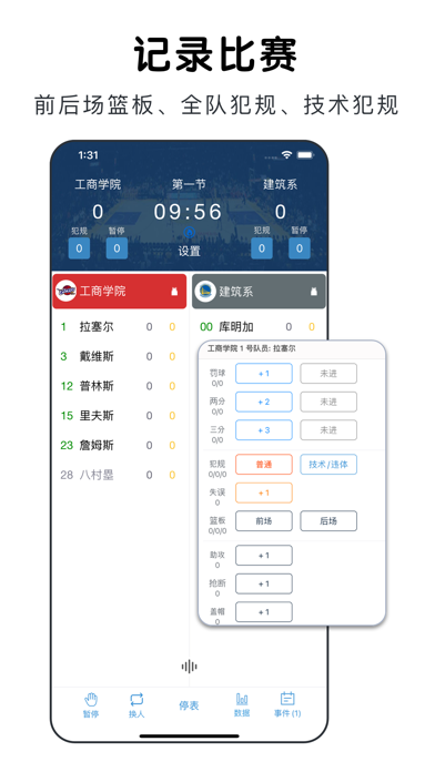 篮球助手_轻松记录比赛