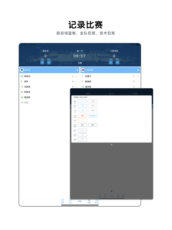 篮球助手_轻松记录比赛