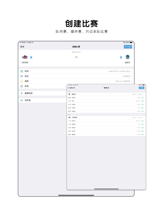 篮球助手_轻松记录比赛