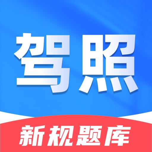 驾照考典2026_考驾照考试题库一点通