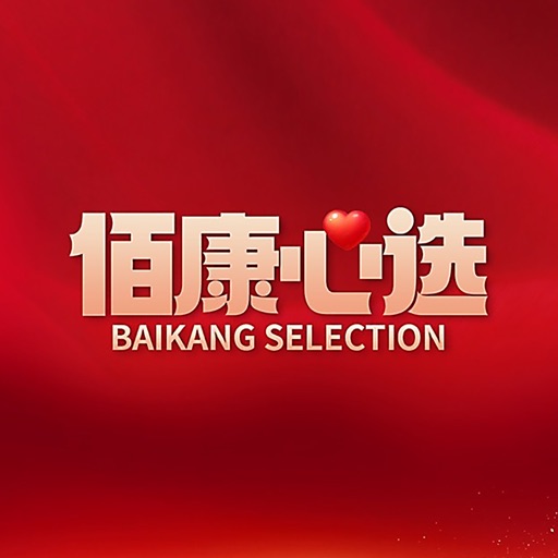 佰康心选