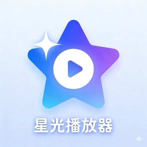 星光播放器