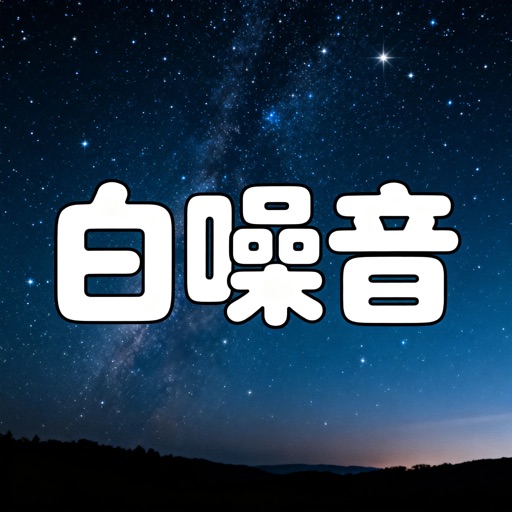 白噪音_减压助眠冥想助眠宝宝哄睡呼吸放松专注力提升