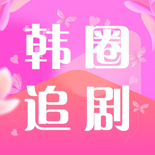韩圈追剧_热门韩剧剧集推荐热评必备神器