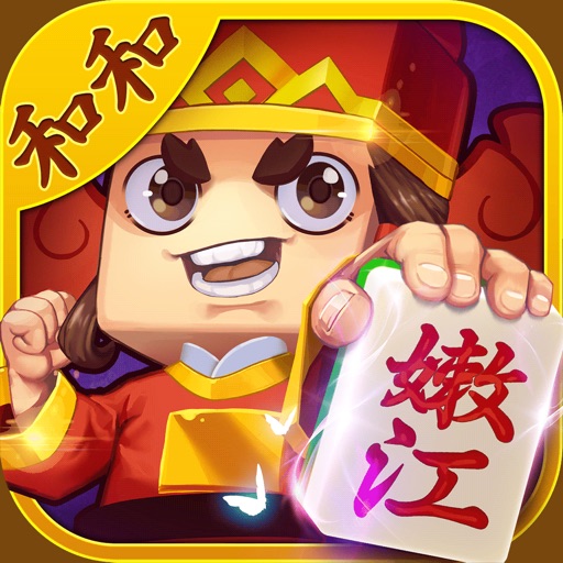 和和嫩江麻将