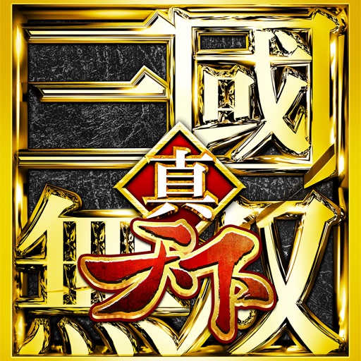 真三国无双天下